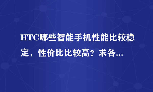 HTC哪些智能手机性能比较稳定，性价比比较高？求各位推荐一下