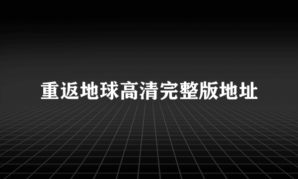 重返地球高清完整版地址