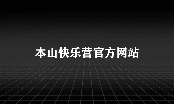 本山快乐营官方网站