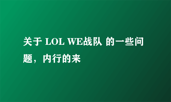 关于 LOL WE战队 的一些问题，内行的来