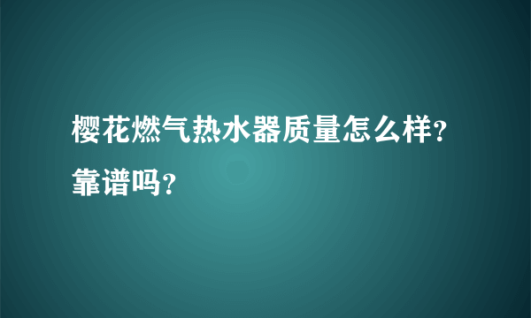 樱花燃气热水器质量怎么样？靠谱吗？