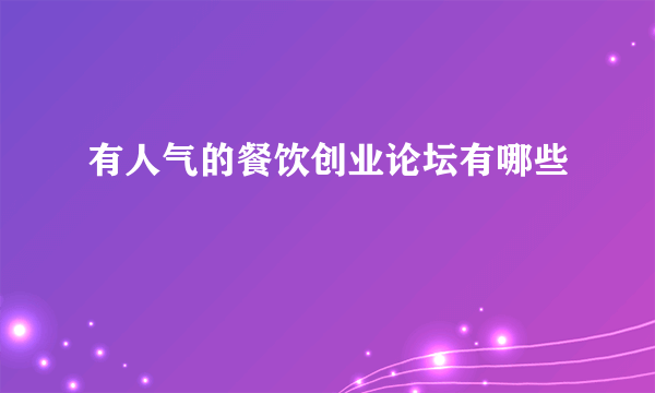 有人气的餐饮创业论坛有哪些