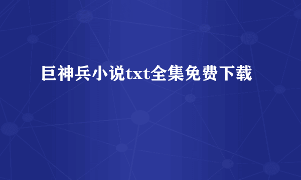 巨神兵小说txt全集免费下载