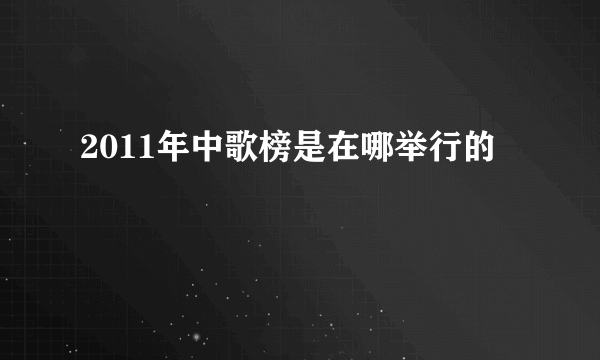 2011年中歌榜是在哪举行的