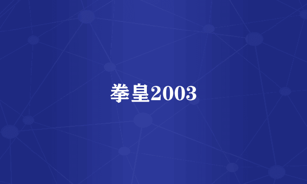 拳皇2003