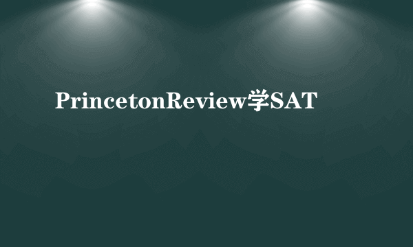 PrincetonReview学SAT