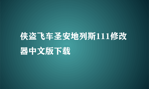 侠盗飞车圣安地列斯111修改器中文版下载