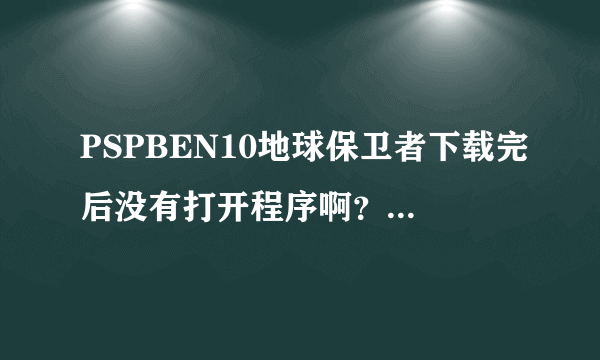 PSPBEN10地球保卫者下载完后没有打开程序啊？解压后只有PSP GAME这个文件夹，然后怎么办？