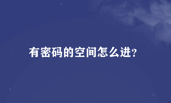 有密码的空间怎么进？