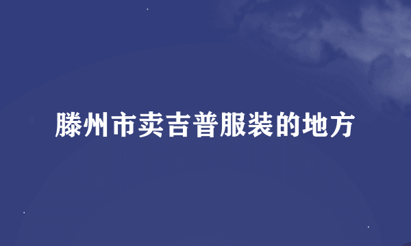 滕州市卖吉普服装的地方