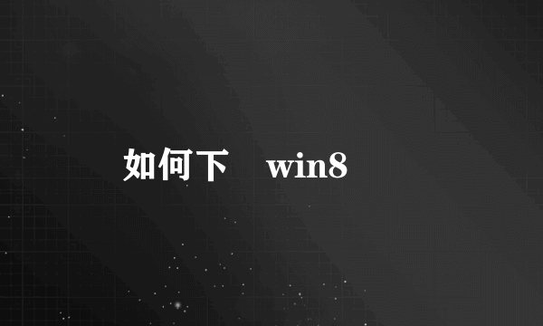 如何下載win8遊戲