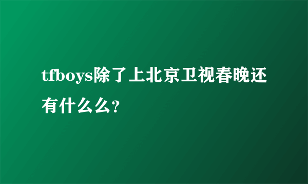 tfboys除了上北京卫视春晚还有什么么？