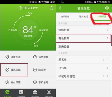 怎么取消手机360来电拦截的？