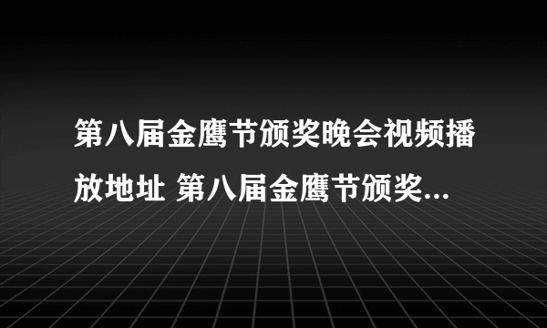 第八届金鹰节颁奖晚会视频播放地址 第八届金鹰节颁奖晚会可以观看的地址