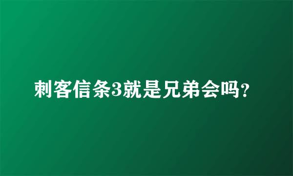 刺客信条3就是兄弟会吗？