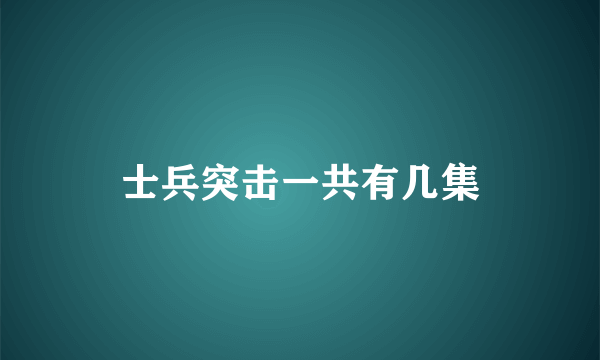 士兵突击一共有几集