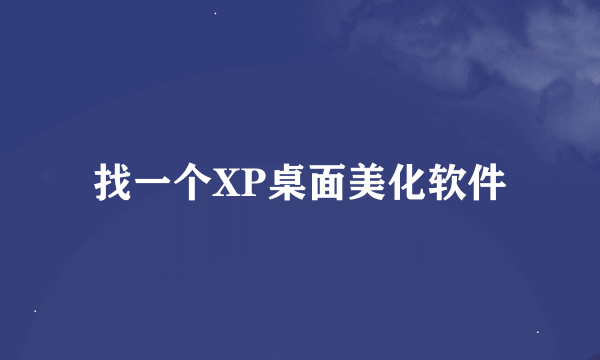 找一个XP桌面美化软件