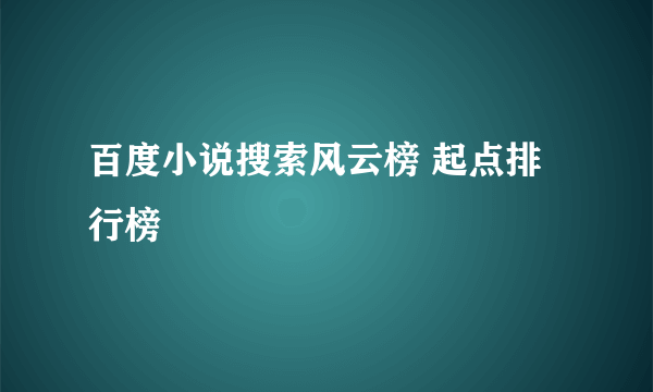 百度小说搜索风云榜 起点排行榜