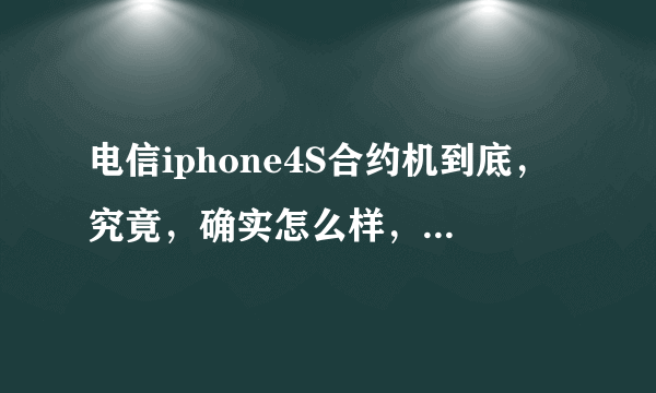 电信iphone4S合约机到底，究竟，确实怎么样，50分求权威。