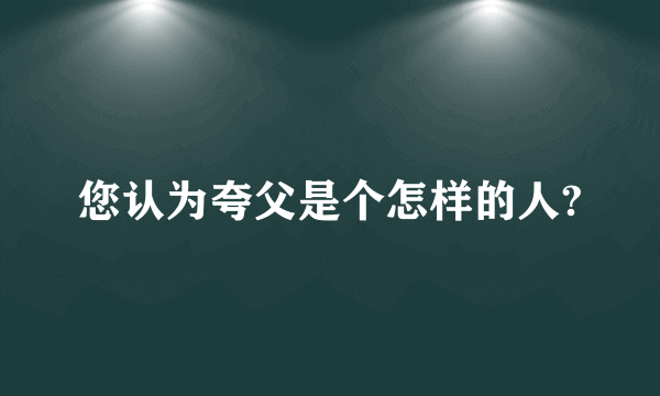 您认为夸父是个怎样的人?