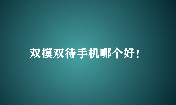 双模双待手机哪个好！