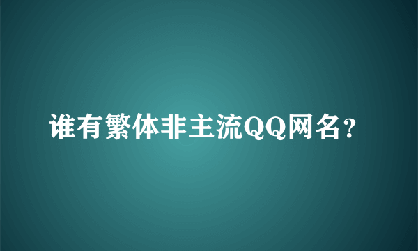 谁有繁体非主流QQ网名？