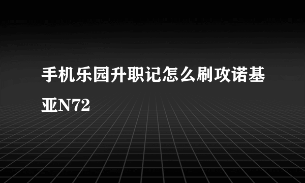 手机乐园升职记怎么刷攻诺基亚N72