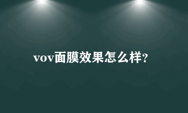 vov面膜效果怎么样？