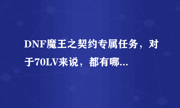 DNF魔王之契约专属任务，对于70LV来说，都有哪些任务？有木有青龙？