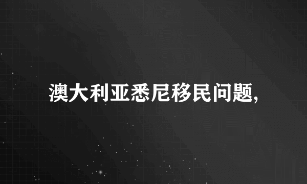 澳大利亚悉尼移民问题,