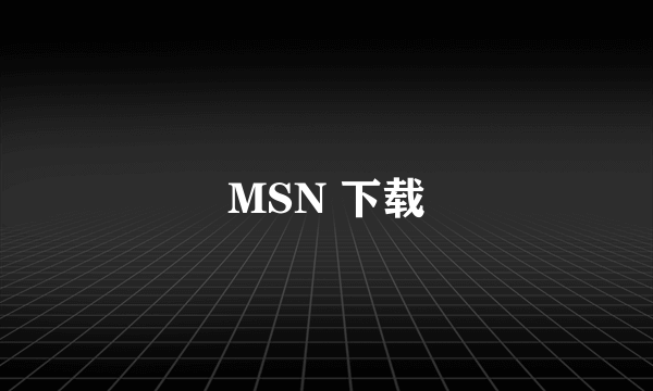 MSN 下载