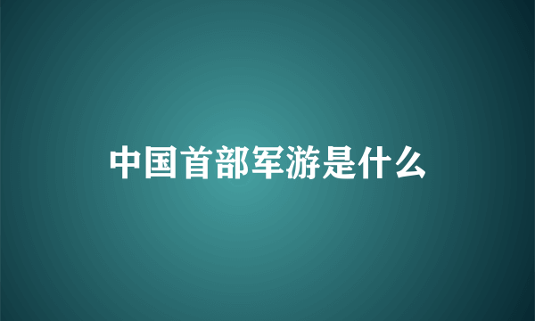 中国首部军游是什么