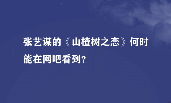 张艺谋的《山楂树之恋》何时能在网吧看到？