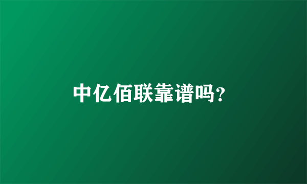 中亿佰联靠谱吗？