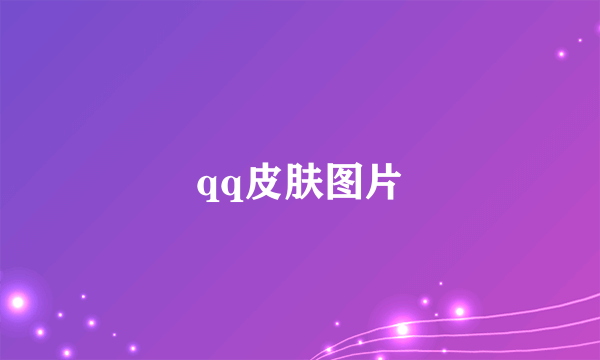 qq皮肤图片