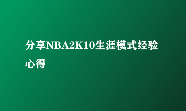 分享NBA2K10生涯模式经验心得