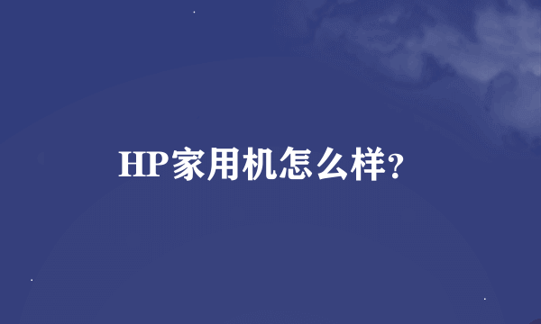 HP家用机怎么样？