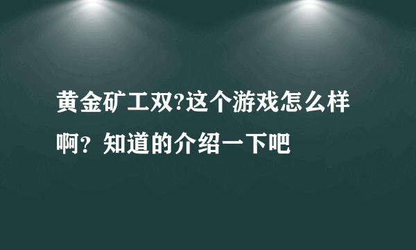 黄金矿工双?这个游戏怎么样啊？知道的介绍一下吧