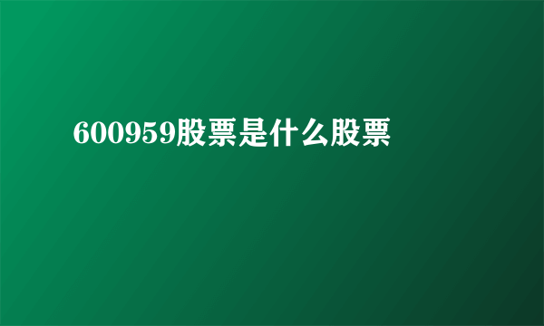 600959股票是什么股票