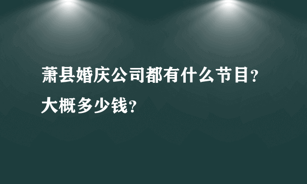 萧县婚庆公司都有什么节目？大概多少钱？