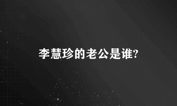 李慧珍的老公是谁?