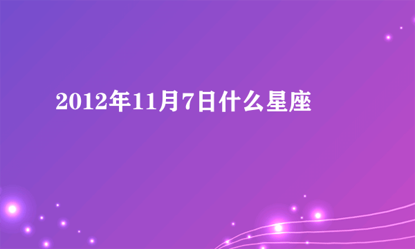 2012年11月7日什么星座