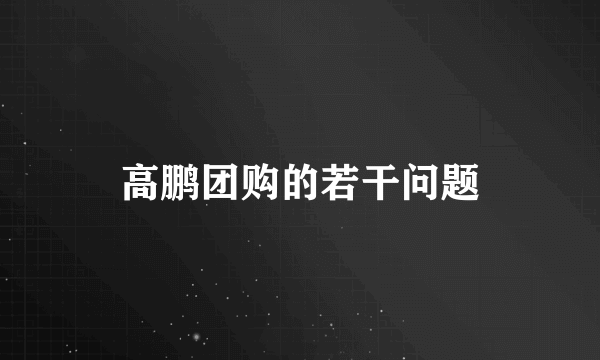 高鹏团购的若干问题