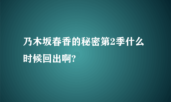 乃木坂春香的秘密第2季什么时候回出啊?