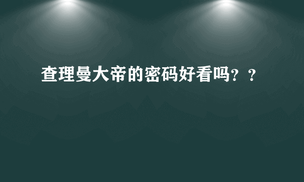 查理曼大帝的密码好看吗？？