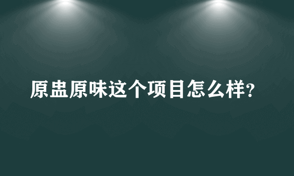 原盅原味这个项目怎么样？