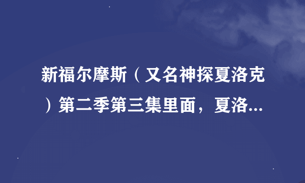 新福尔摩斯（又名神探夏洛克）第二季第三集里面，夏洛克叫茉莉去做什么了