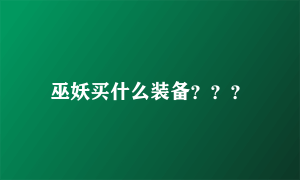 巫妖买什么装备？？？