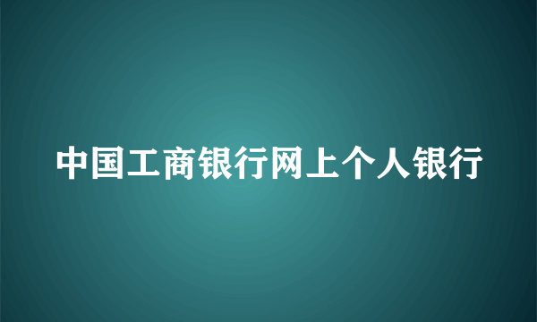 中国工商银行网上个人银行