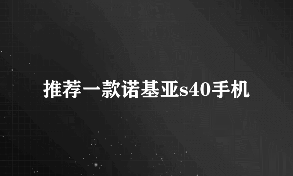 推荐一款诺基亚s40手机